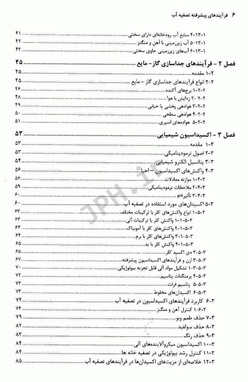 فرآیندهای پیشرفته تصفیه آب
