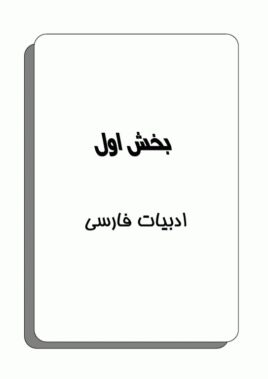 آموزش نکته به نکته و مجموعه سوالات طبقه‌بندی شده دروس عمومی کاردانی به کارشناسی نشر چهارخونه