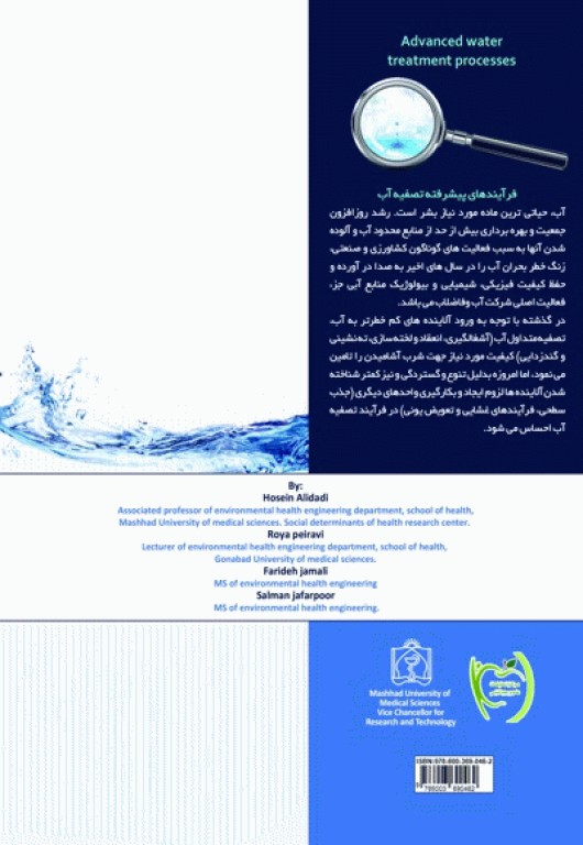 فرآیندهای پیشرفته تصفیه آب