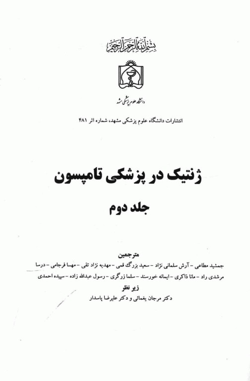 ژنتیک در پزشکی تامپسون 2016 دانشگاه علوم پزشکی مشهد جلد دوم