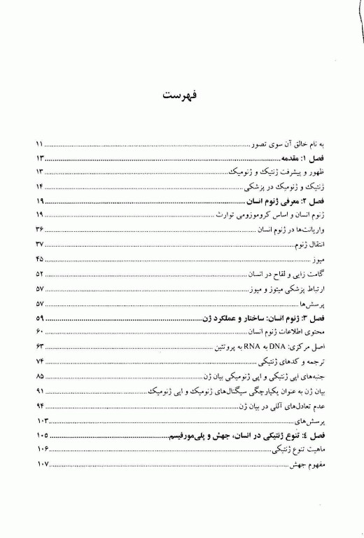 ژنتیک در پزشکی تامپسون 2016 دانشگاه علوم پزشکی مشهد جلد اول
