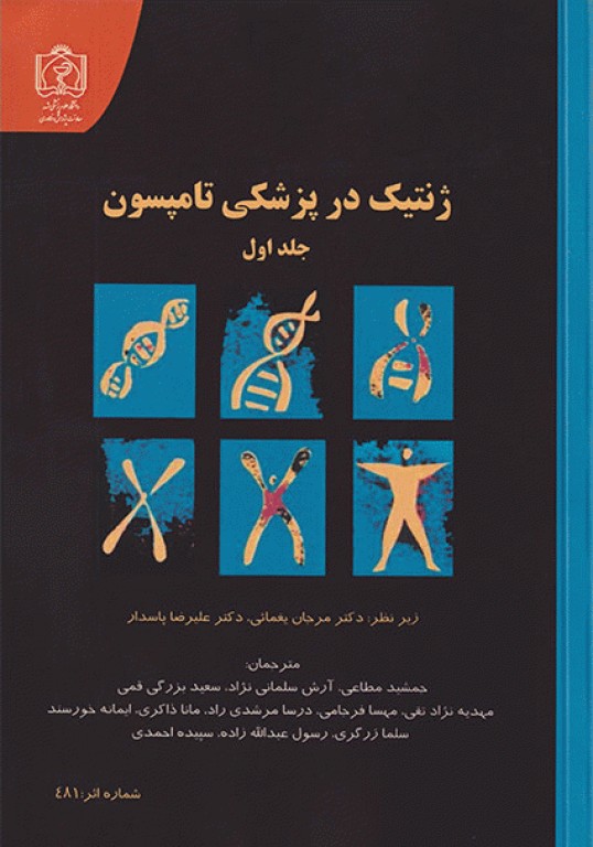 ژنتیک در پزشکی تامپسون 2016 دانشگاه علوم پزشکی مشهد جلد اول