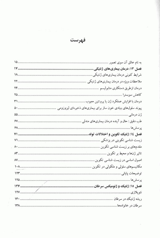 ژنتیک در پزشکی تامپسون 2016 دانشگاه علوم پزشکی مشهد جلد دوم