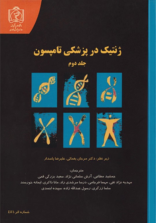 ژنتیک در پزشکی تامپسون 2016 دانشگاه علوم پزشکی مشهد جلد دوم
