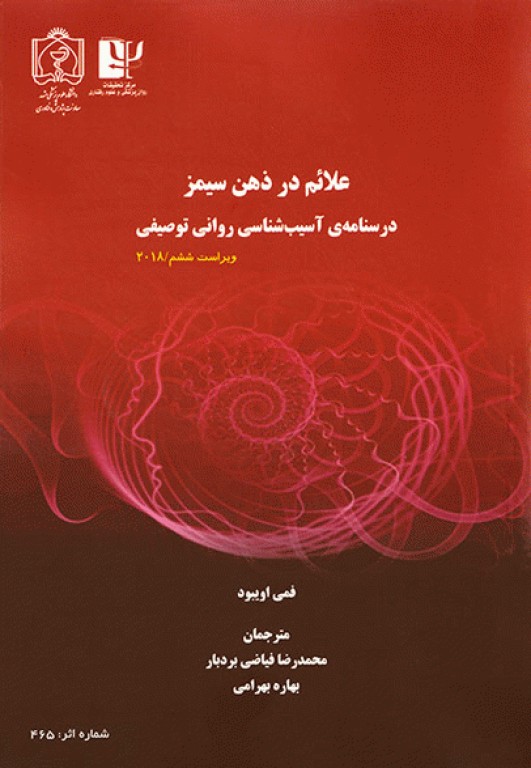 علائم در ذهن سیمز درسنامه‌ی آسیب‌شناسی روانی توصیفی 2018