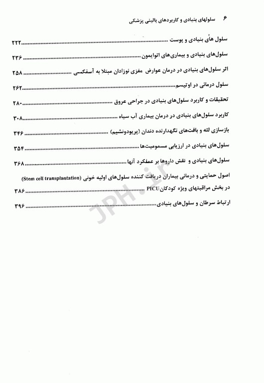 سلول‌های بنیادی و کاربردهای بالینی پزشکی