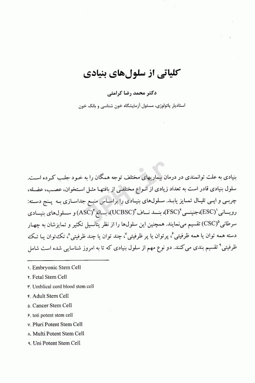 سلول‌های بنیادی و کاربردهای بالینی پزشکی