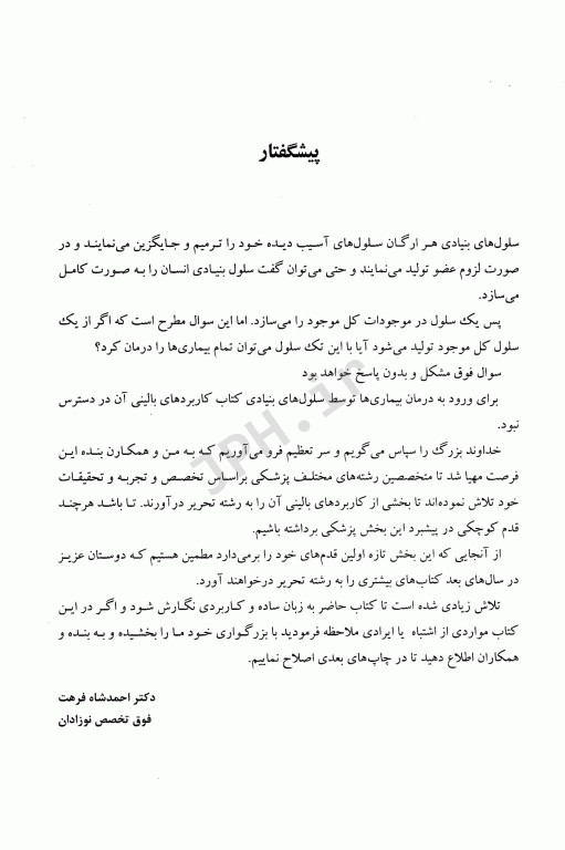 سلول‌های بنیادی و کاربردهای بالینی پزشکی