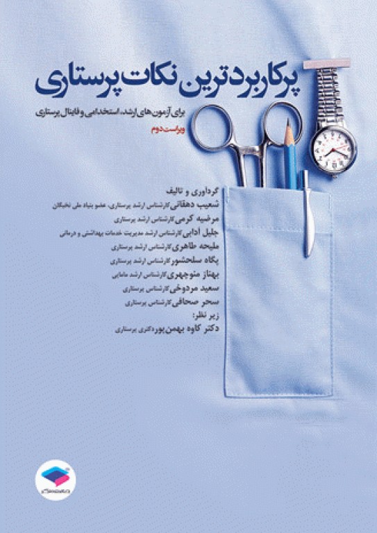 پرکاربردترین نکات پرستاری برای آزمون‌های کارشناسی ارشد، استخدامی و فاینال