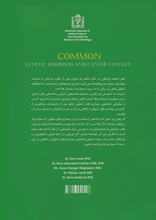 شایع‌ترین اختلالات ژنتیکی و ژنتیک سرطان
