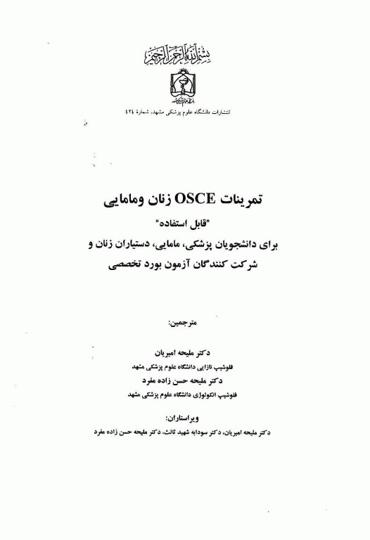تمرینات OSCE زنان و مامایی