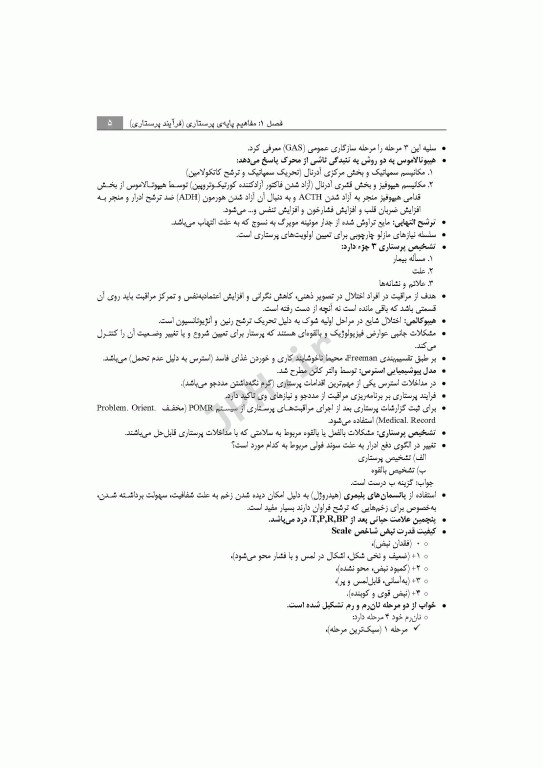 پرکاربردترین نکات پرستاری برای آزمون‌های کارشناسی ارشد، استخدامی و فاینال