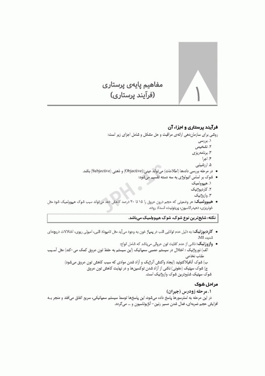 پرکاربردترین نکات پرستاری برای آزمون‌های کارشناسی ارشد، استخدامی و فاینال