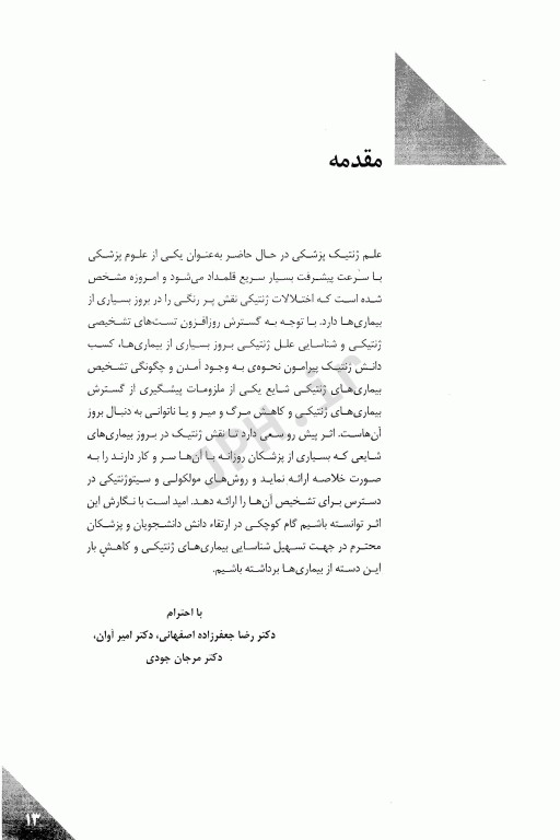 شایع‌ترین اختلالات ژنتیکی و ژنتیک سرطان