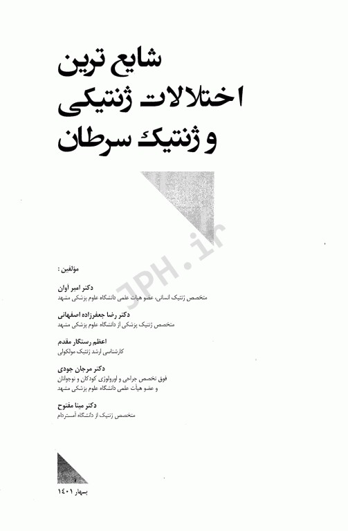 شایع‌ترین اختلالات ژنتیکی و ژنتیک سرطان