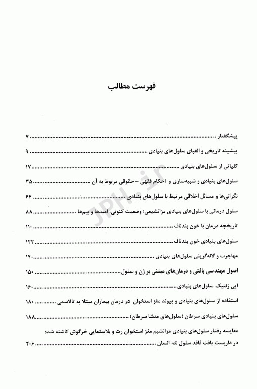 سلول‌های بنیادی و کاربردهای بالینی پزشکی