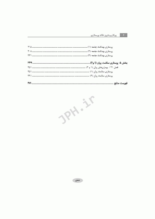 پرکاربردترین نکات پرستاری برای آزمون‌های کارشناسی ارشد، استخدامی و فاینال