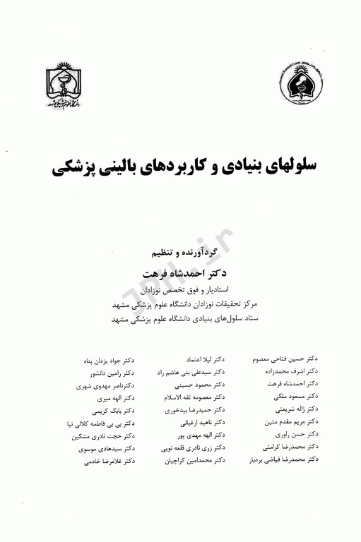 سلول‌های بنیادی و کاربردهای بالینی پزشکی