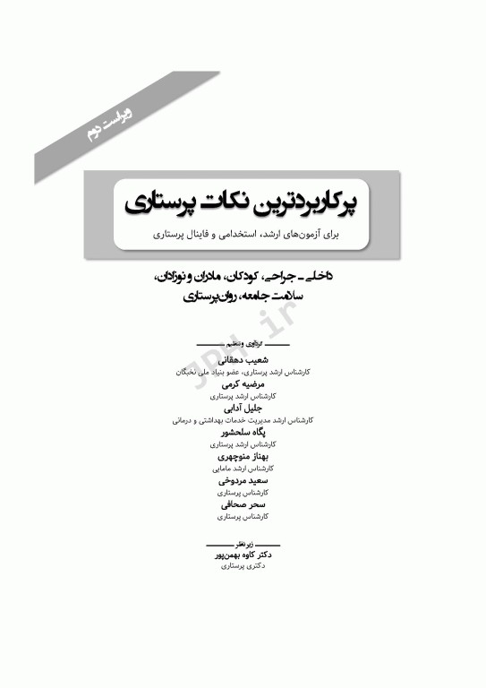 پرکاربردترین نکات پرستاری برای آزمون‌های کارشناسی ارشد، استخدامی و فاینال