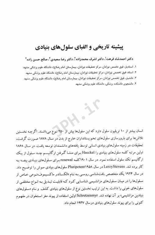 سلول‌های بنیادی و کاربردهای بالینی پزشکی