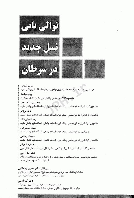 توالی یابی نسل جدید در سرطان