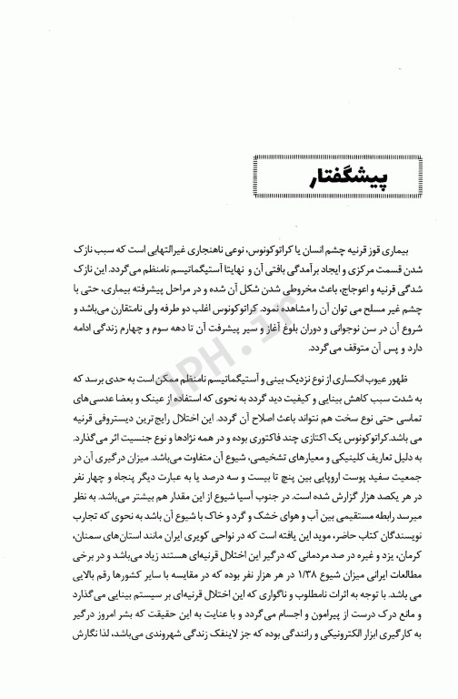 کراتوکونوس شیوع علت تشخیص و روش‌های درمان