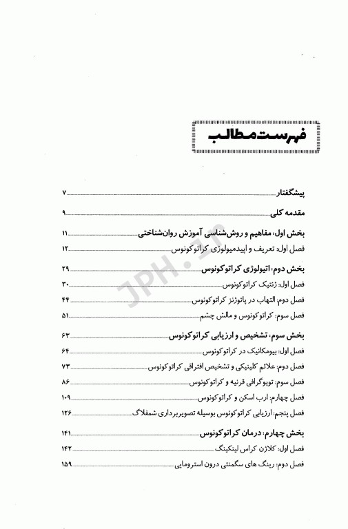 کراتوکونوس شیوع علت تشخیص و روش‌های درمان