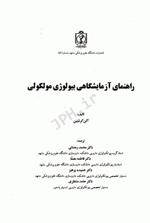 راهنمای آزمایشگاهی بیولوژی مولکولی