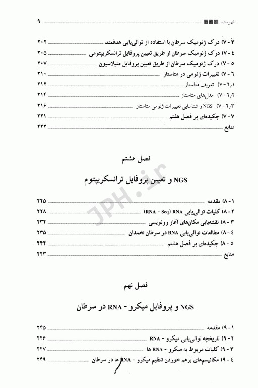 توالی یابی نسل جدید در سرطان