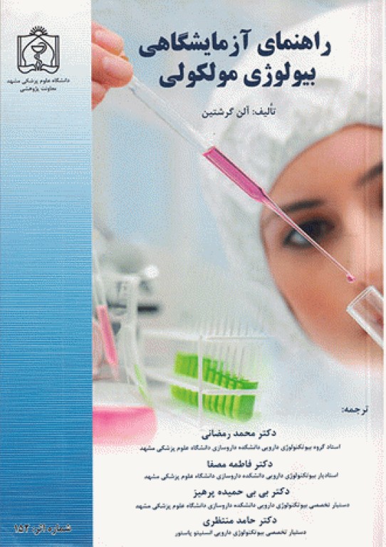 راهنمای آزمایشگاهی بیولوژی مولکولی