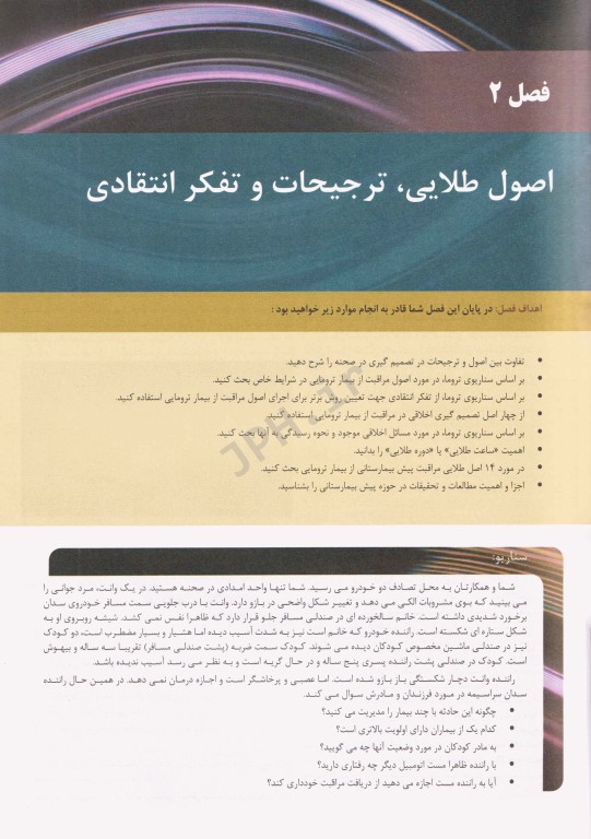 مدیریت تروما PHTLS در اورژانس پیش بیمارستانی 2023 جلد اول