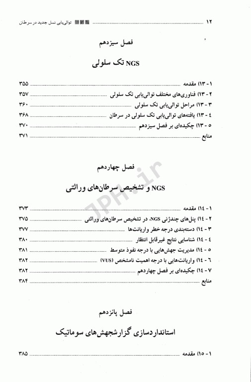 توالی یابی نسل جدید در سرطان