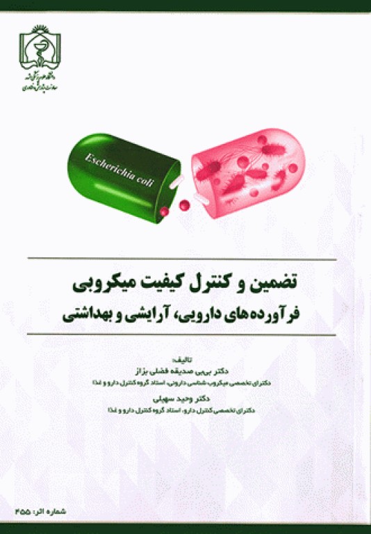 تضمین و کنترل کیفیت میکروبی فرآورده‌های دارویی، آرایشی و بهداشتی