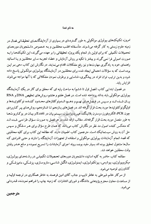 راهنمای آزمایشگاهی بیولوژی مولکولی