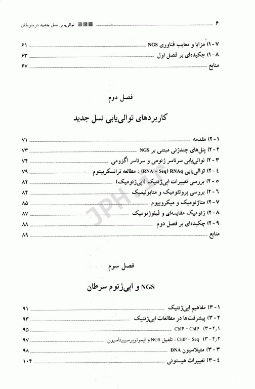 توالی یابی نسل جدید در سرطان