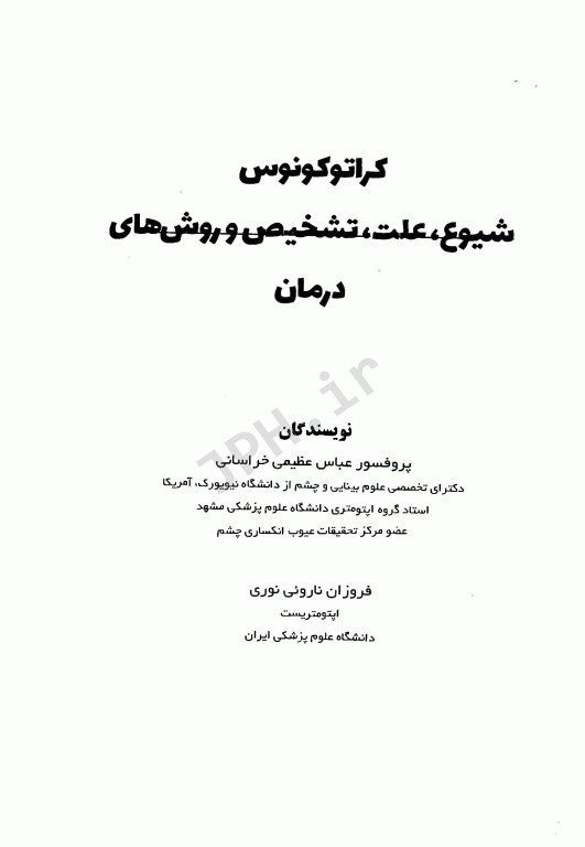 کراتوکونوس شیوع علت تشخیص و روش‌های درمان