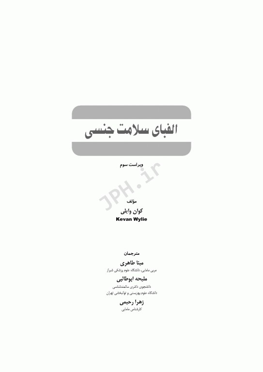 الفبای سلامت جنسی کوان وایلی