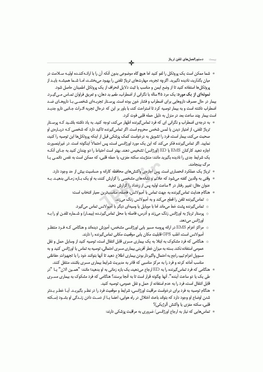 دستورالعمل‌های تلفن تریاژ 2020