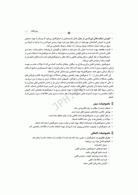 دستورالعمل‌های تلفن تریاژ 2020