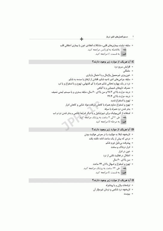 دستورالعمل‌های تلفن تریاژ 2020