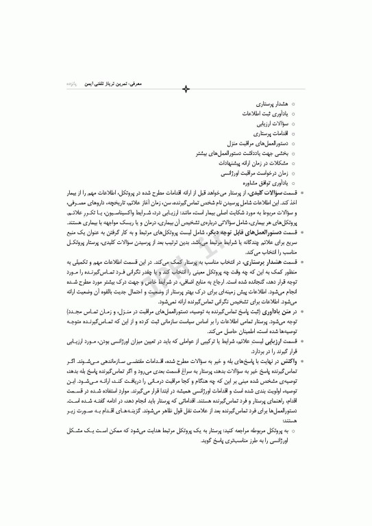 دستورالعمل‌های تلفن تریاژ 2020