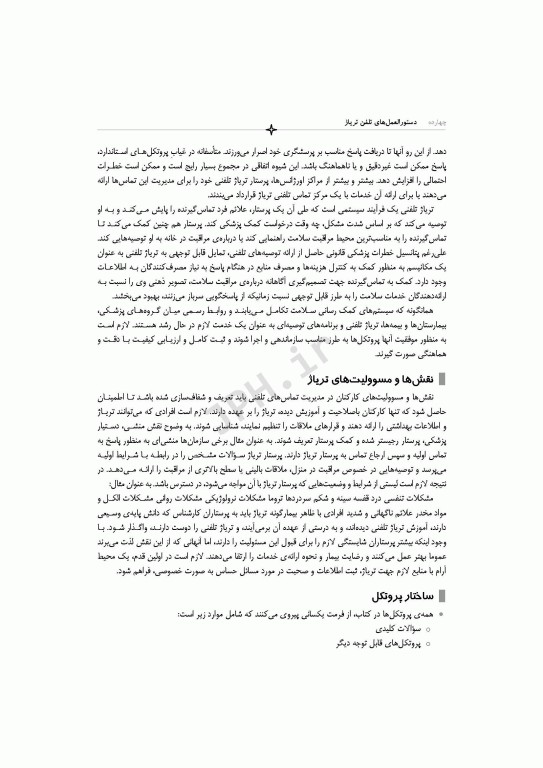 دستورالعمل‌های تلفن تریاژ 2020