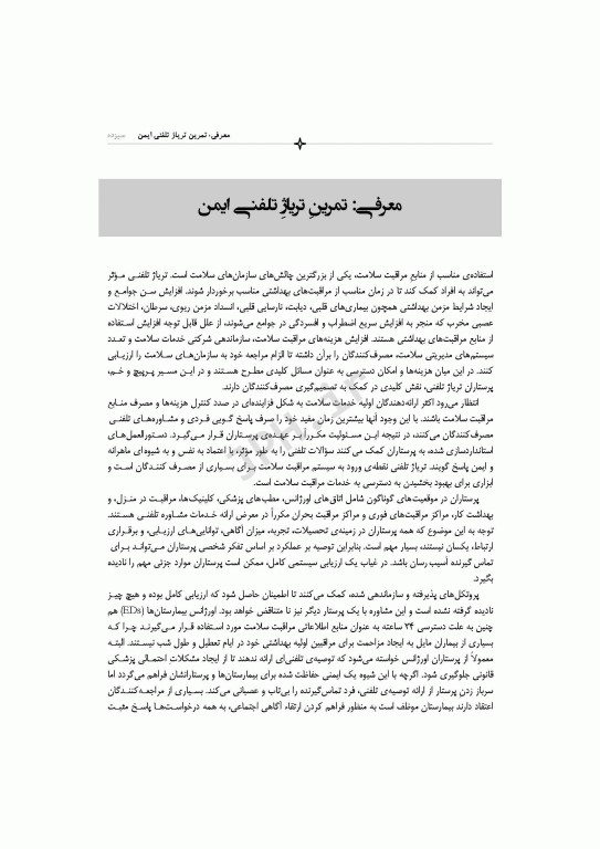 دستورالعمل‌های تلفن تریاژ 2020