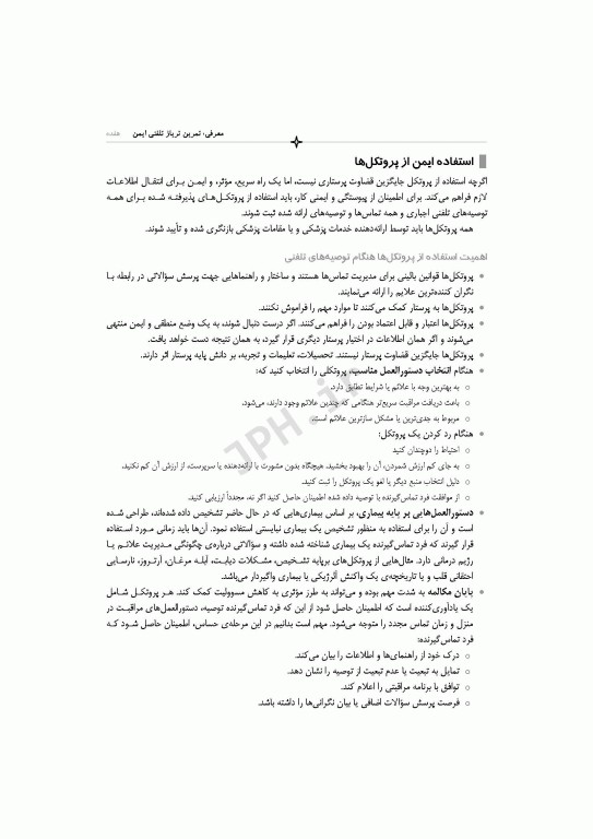 دستورالعمل‌های تلفن تریاژ 2020