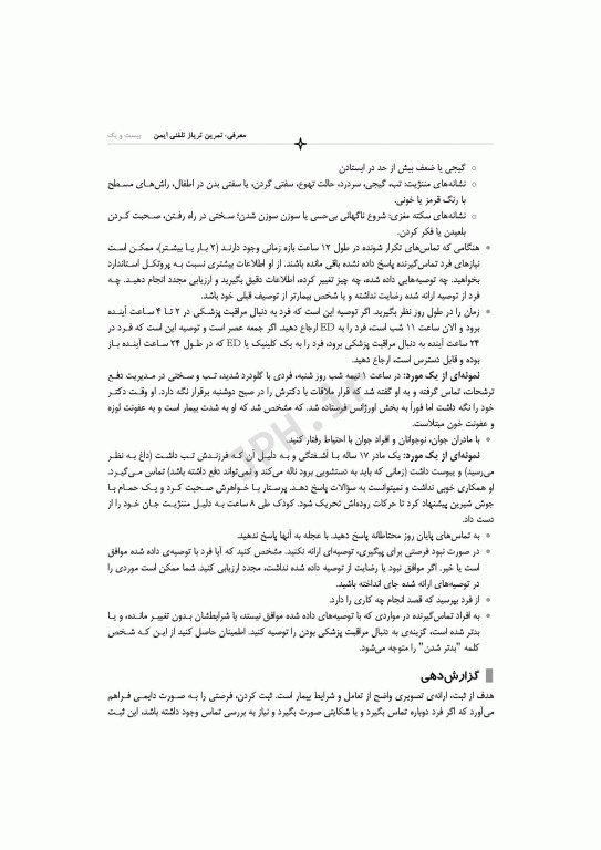 دستورالعمل‌های تلفن تریاژ 2020