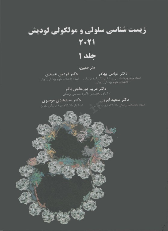 زیست شناسی سلولی و مولکولی لودیش 2021 دکتر عباس بهادر جلد1