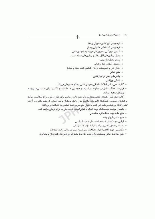 دستورالعمل‌های تلفن تریاژ 2020