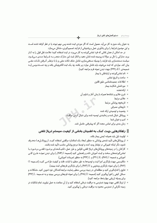 دستورالعمل‌های تلفن تریاژ 2020