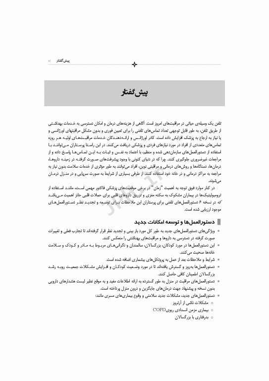 دستورالعمل‌های تلفن تریاژ 2020