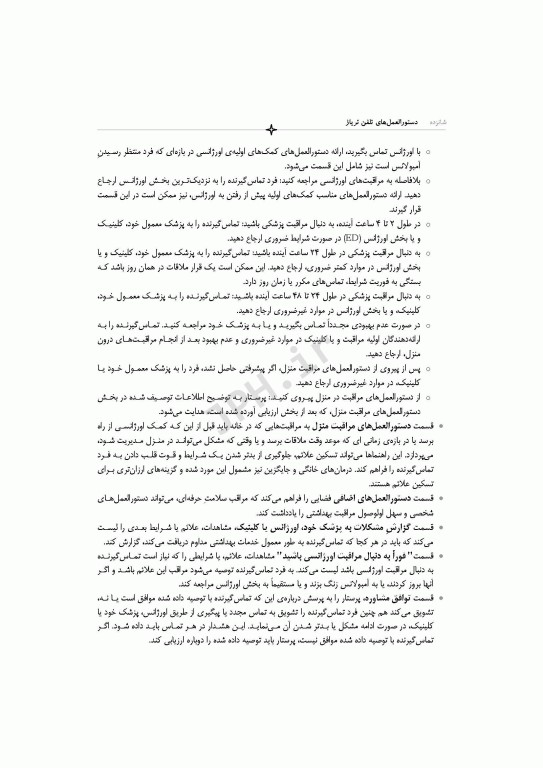 دستورالعمل‌های تلفن تریاژ 2020